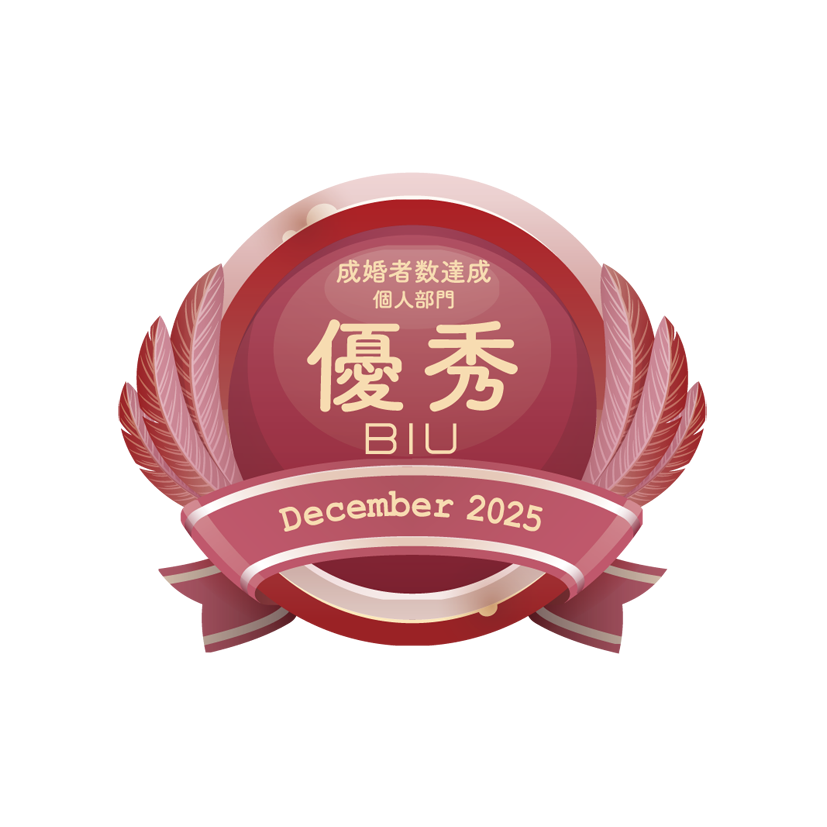 仲人ママのひとりごと（昨年の12月は会員様がんばった）